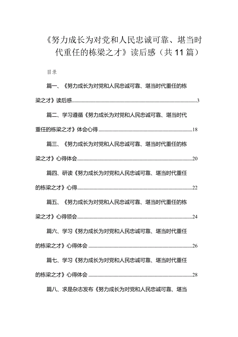 《努力成长为对党和人民忠诚可靠、堪当时代重任的栋梁之才》读后感（共11篇）.docx_第1页