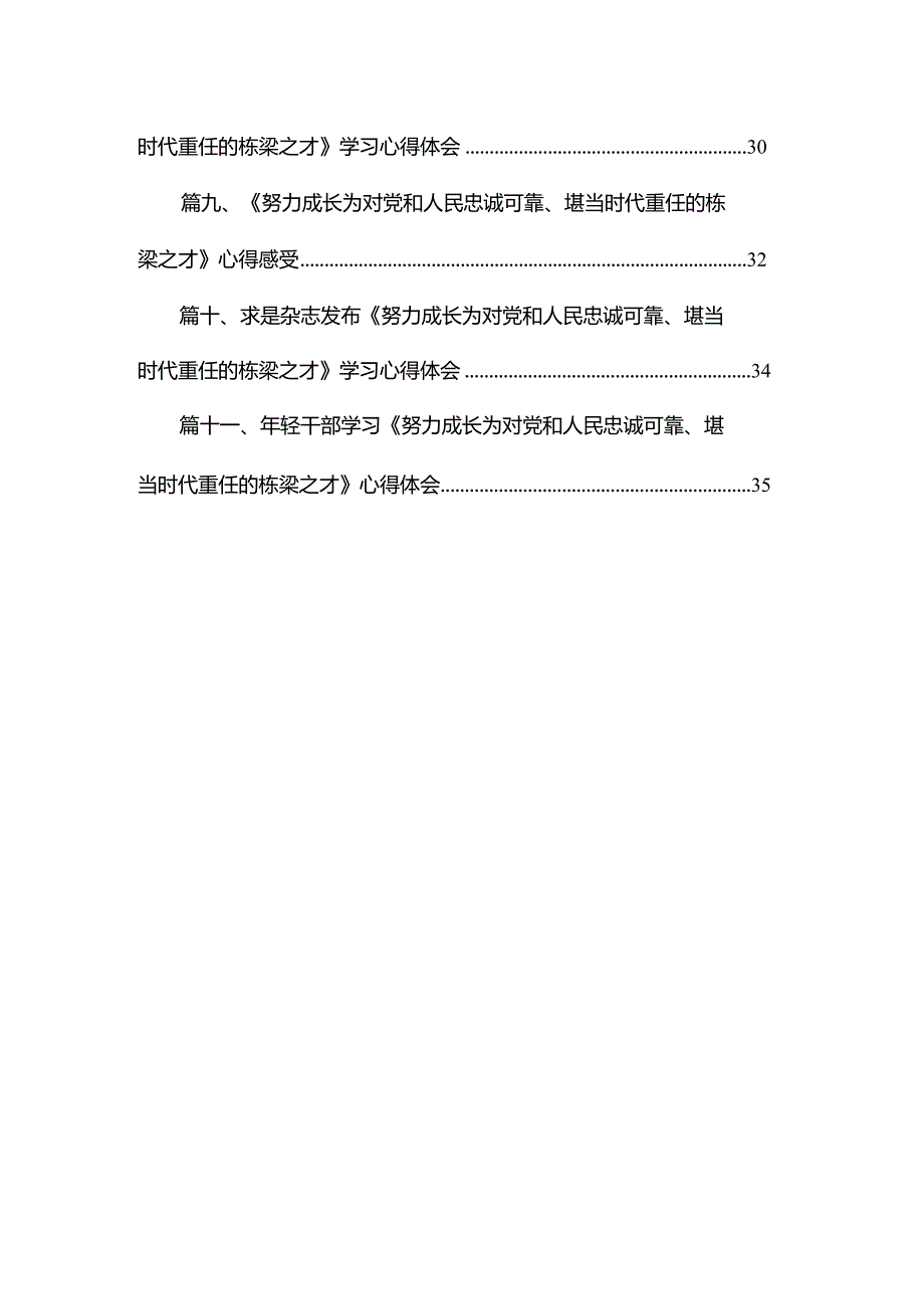 《努力成长为对党和人民忠诚可靠、堪当时代重任的栋梁之才》读后感（共11篇）.docx_第2页
