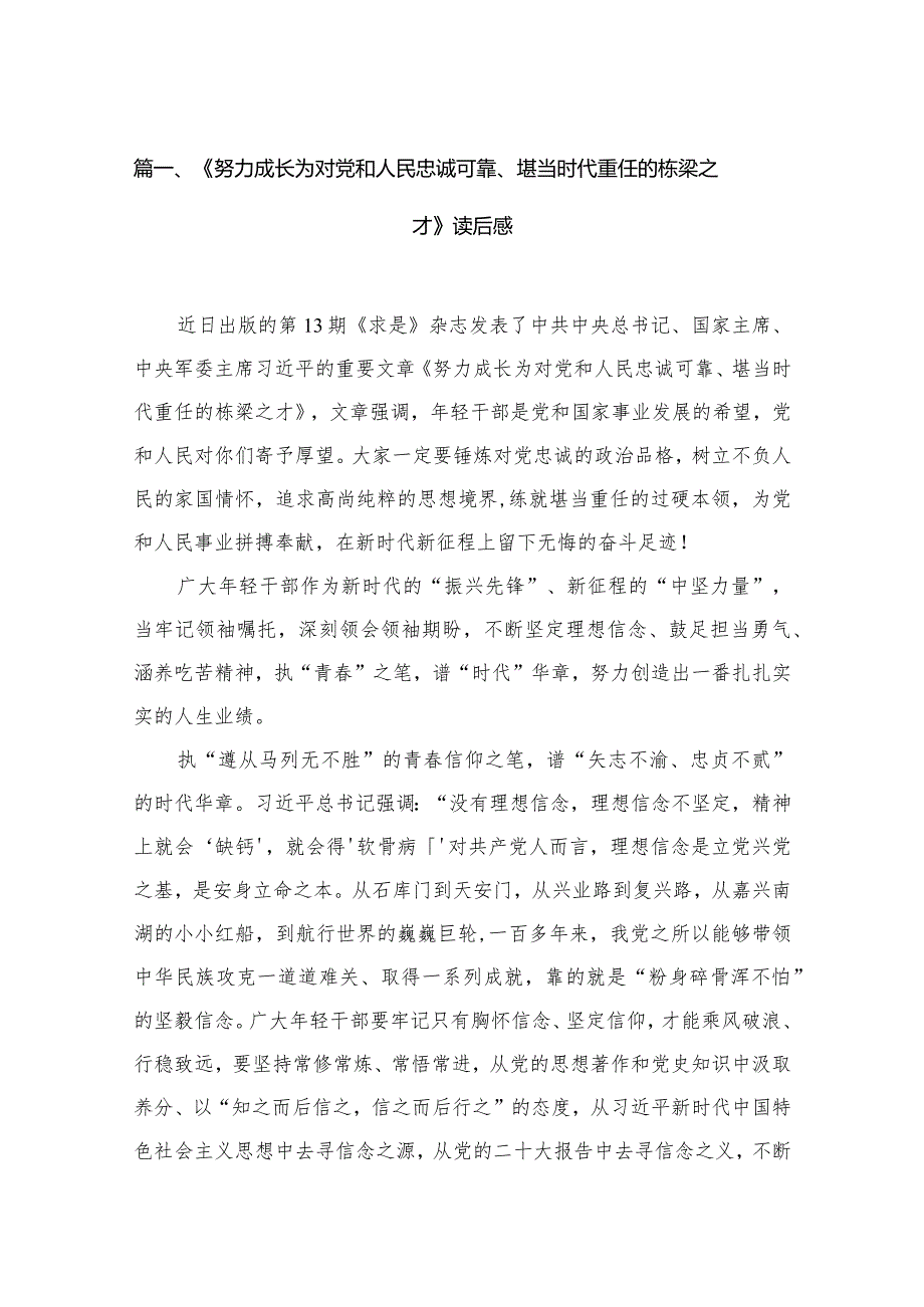 《努力成长为对党和人民忠诚可靠、堪当时代重任的栋梁之才》读后感（共11篇）.docx_第3页