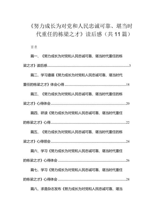 《努力成长为对党和人民忠诚可靠、堪当时代重任的栋梁之才》读后感（共11篇）.docx
