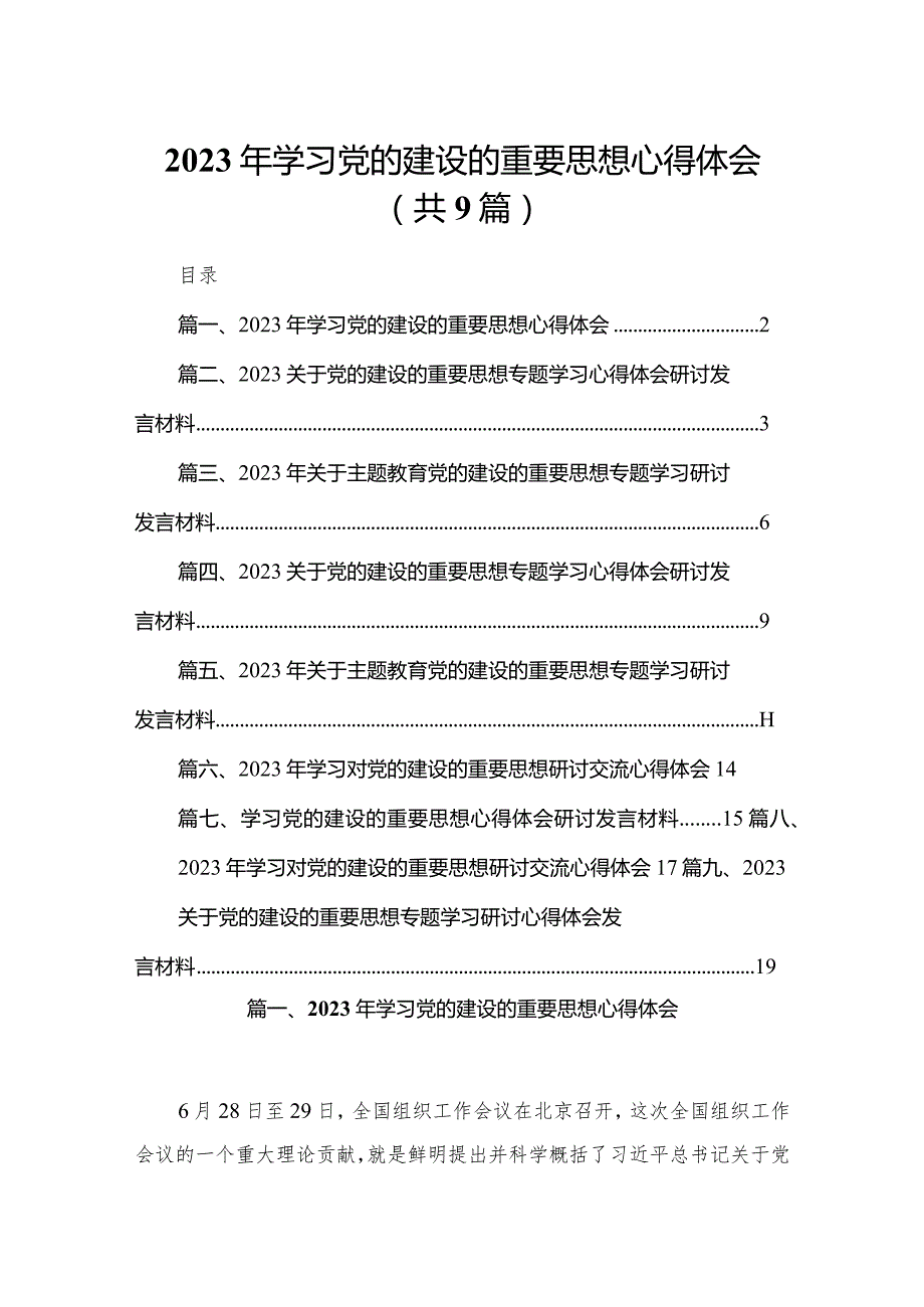 2024年学习党的建设的重要思想心得体会(精选九篇汇编)(1).docx_第1页