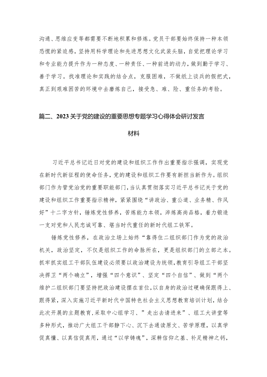 2024年学习党的建设的重要思想心得体会(精选九篇汇编)(1).docx_第3页