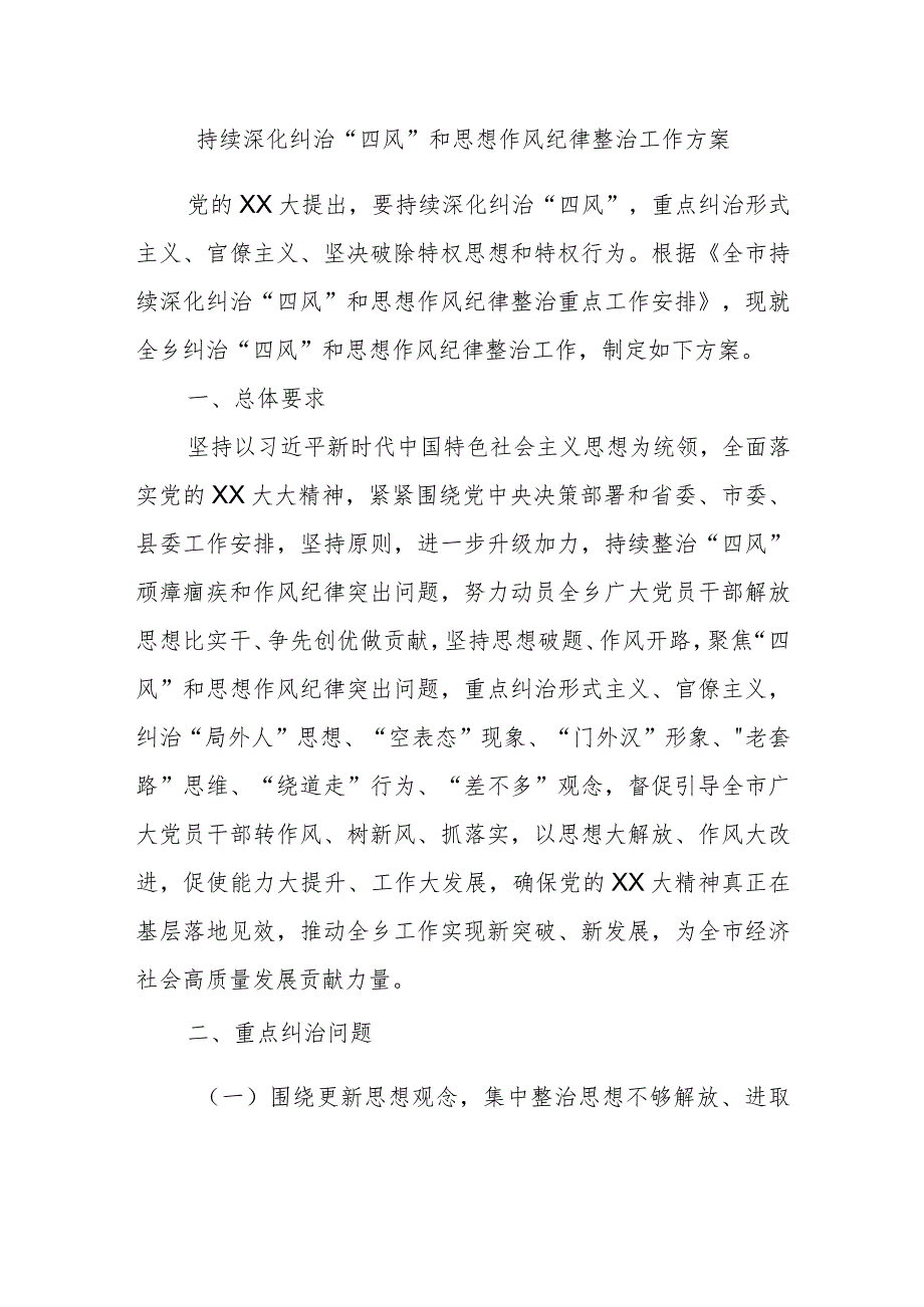 持续深化纠治“四风”和思想作风纪律整治工作方案(1).docx_第1页