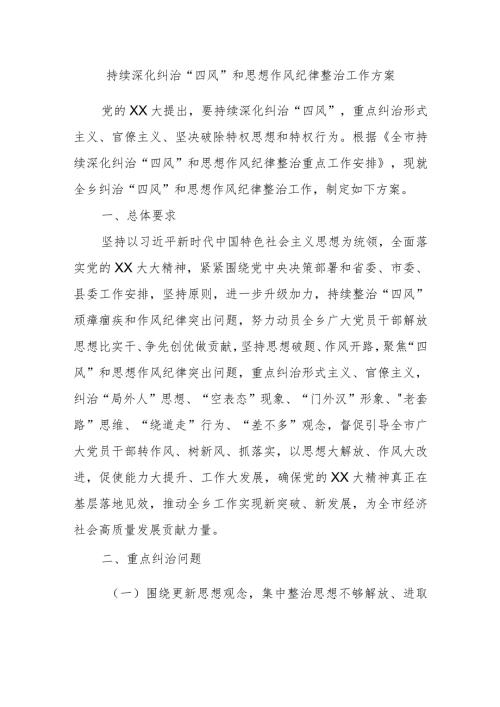 持续深化纠治“四风”和思想作风纪律整治工作方案(1).docx