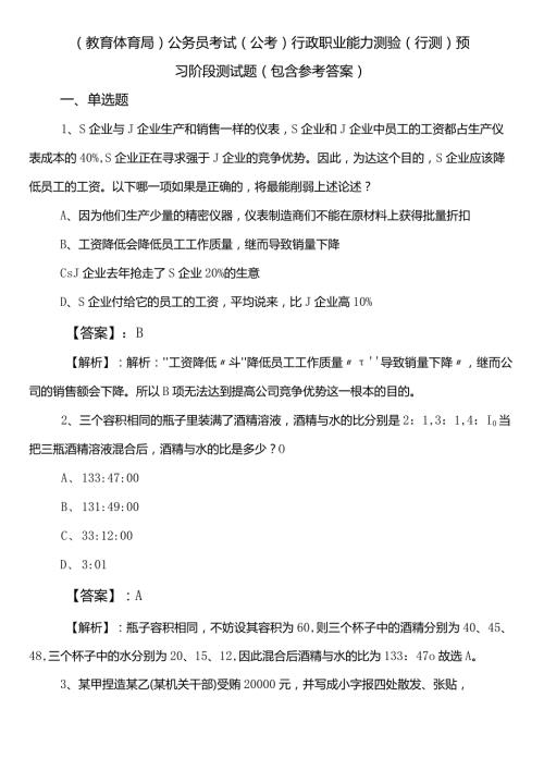 （教育体育局）公务员考试（公考)行政职业能力测验（行测）预习阶段测试题（包含参考答案）.docx