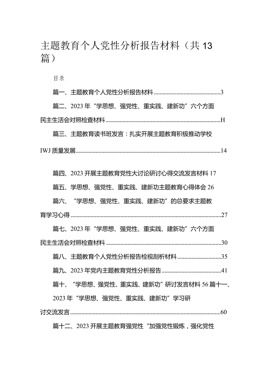 专题教育个人党性分析报告材料【13篇精选】供参考.docx_第1页