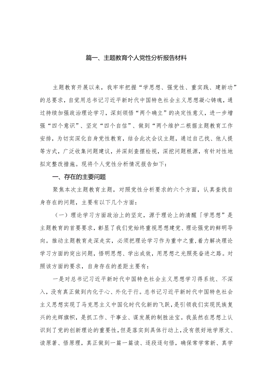 专题教育个人党性分析报告材料【13篇精选】供参考.docx_第3页