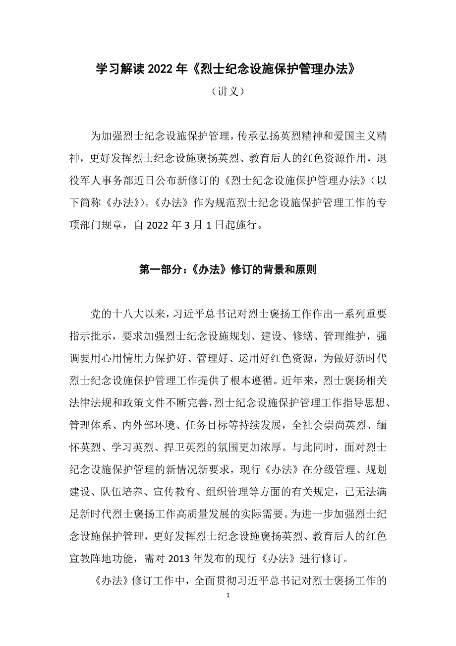 学习解读2022年烈士纪念设施保护管理办法Word讲义.docx_第1页