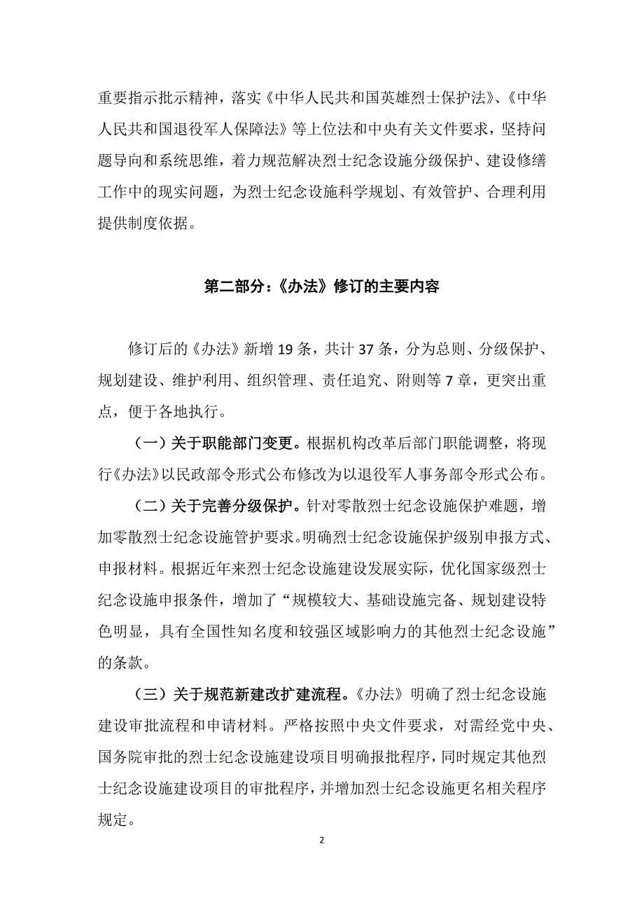 学习解读2022年烈士纪念设施保护管理办法Word讲义.docx_第2页