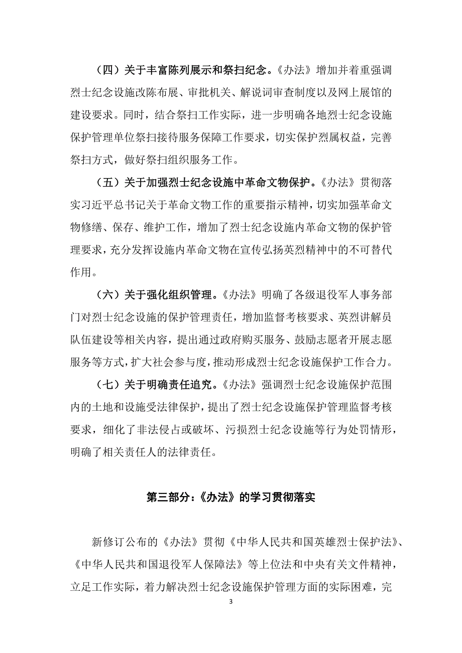 学习解读2022年烈士纪念设施保护管理办法Word讲义.docx_第3页