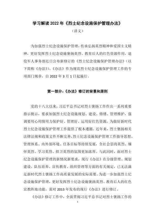 学习解读2022年烈士纪念设施保护管理办法Word讲义.docx