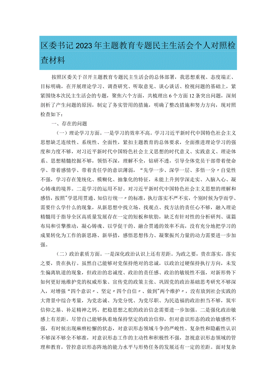 区委书记2023年主题教育专题民主生活会个人对照检查材料.docx_第1页