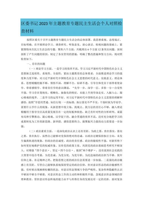 区委书记2023年主题教育专题民主生活会个人对照检查材料.docx