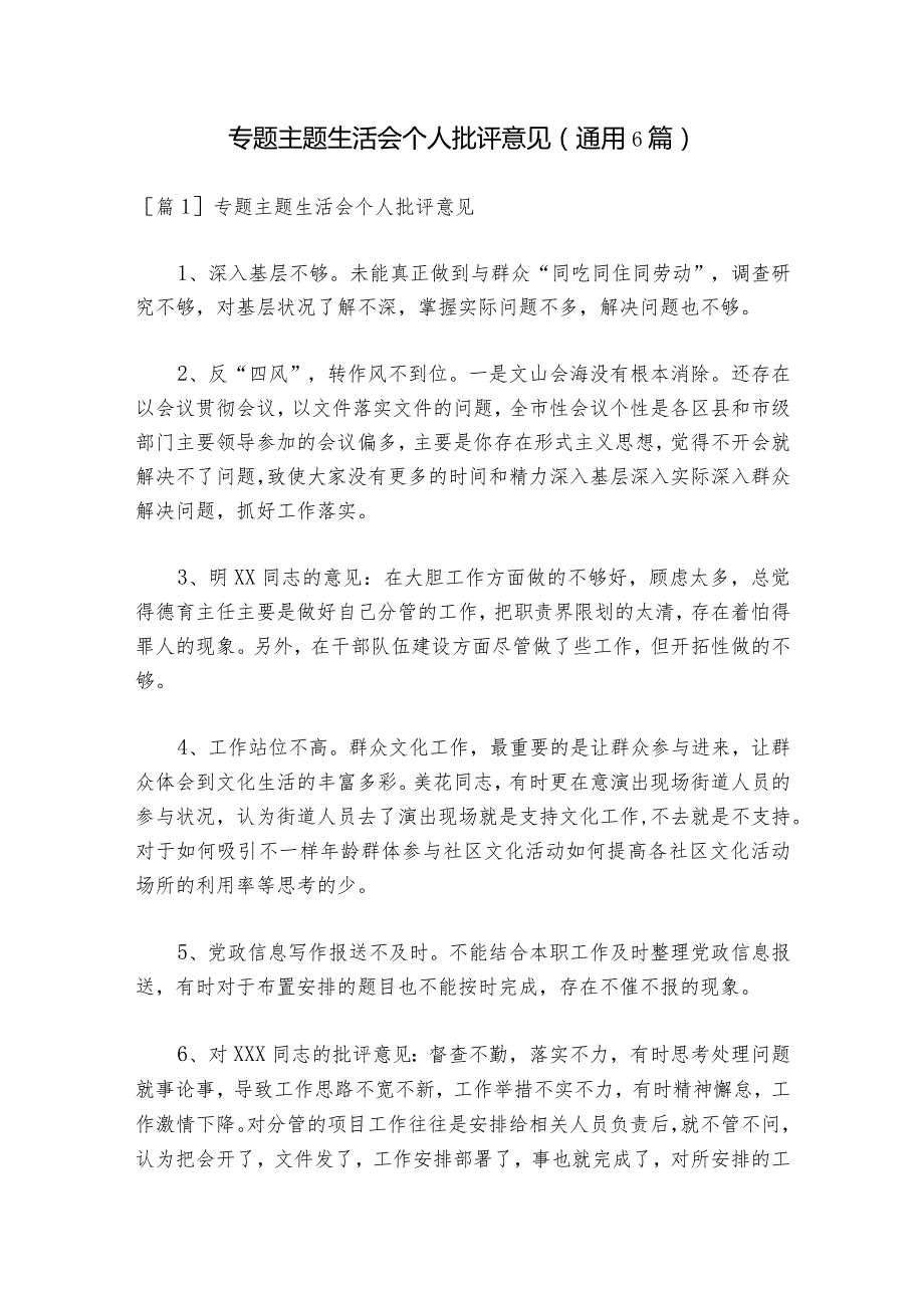 专题主题生活会个人批评意见(通用6篇)1.docx_第1页