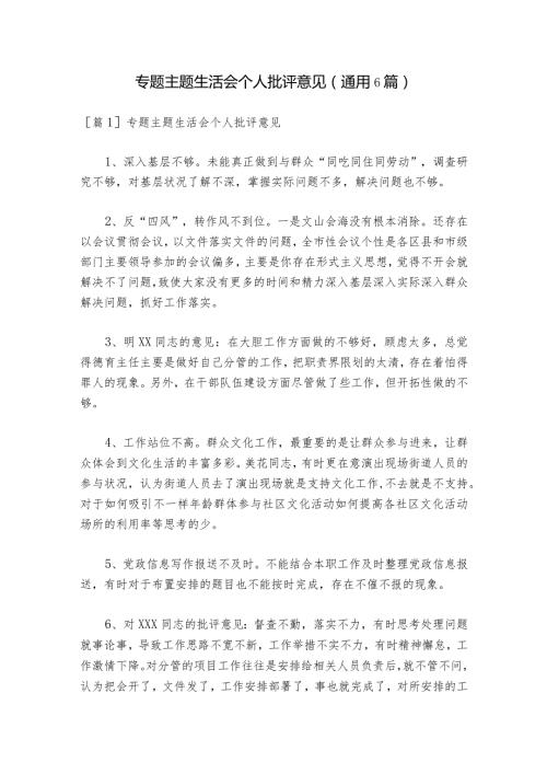 专题主题生活会个人批评意见(通用6篇)1.docx