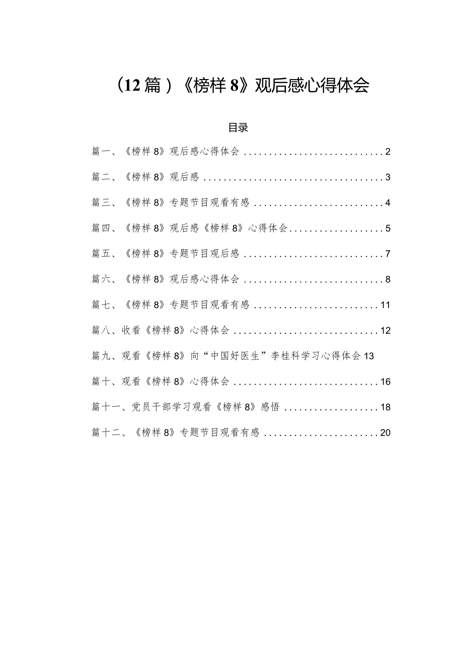 （12篇）《榜样8》观后感心得体会.docx_第1页