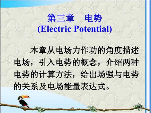 大物电磁学第三章电势.ppt