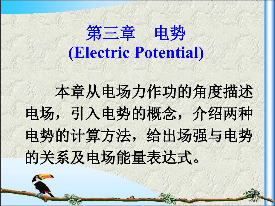 大物电磁学第三章电势.ppt_第1页
