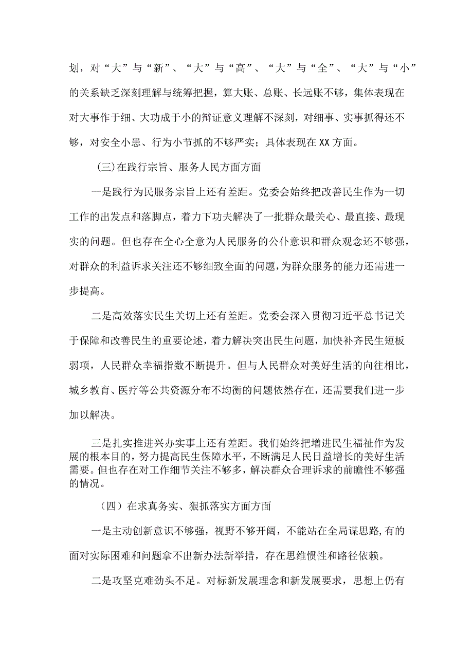 干部“维护党中央权威和集中统一领导践行宗旨、服务人民、以身作则廉洁自律”六个方面对照检查材料.docx_第3页