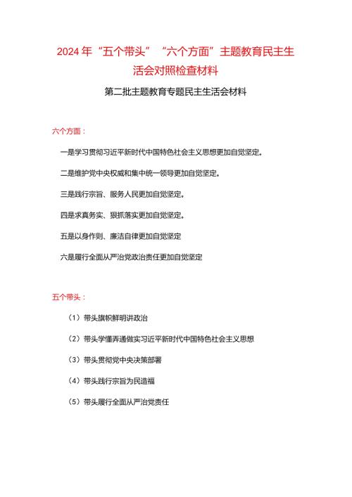 干部“维护党中央权威和集中统一领导践行宗旨、服务人民、以身作则廉洁自律”六个方面对照检查材料.docx