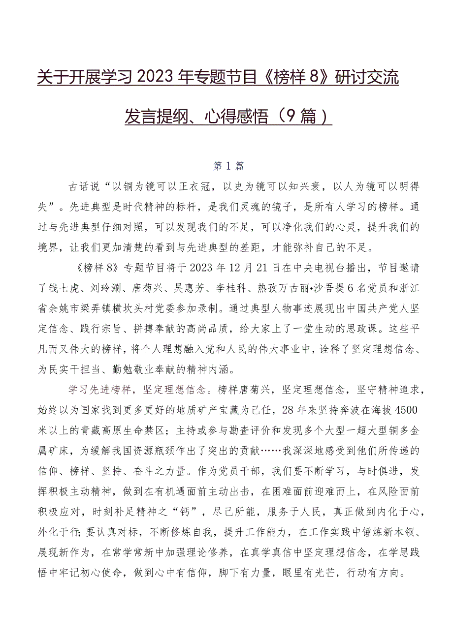 关于开展学习2023年专题节目《榜样8》研讨交流发言提纲、心得感悟（9篇）.docx_第1页