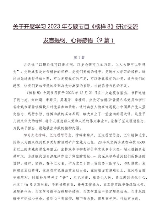 关于开展学习2023年专题节目《榜样8》研讨交流发言提纲、心得感悟（9篇）.docx
