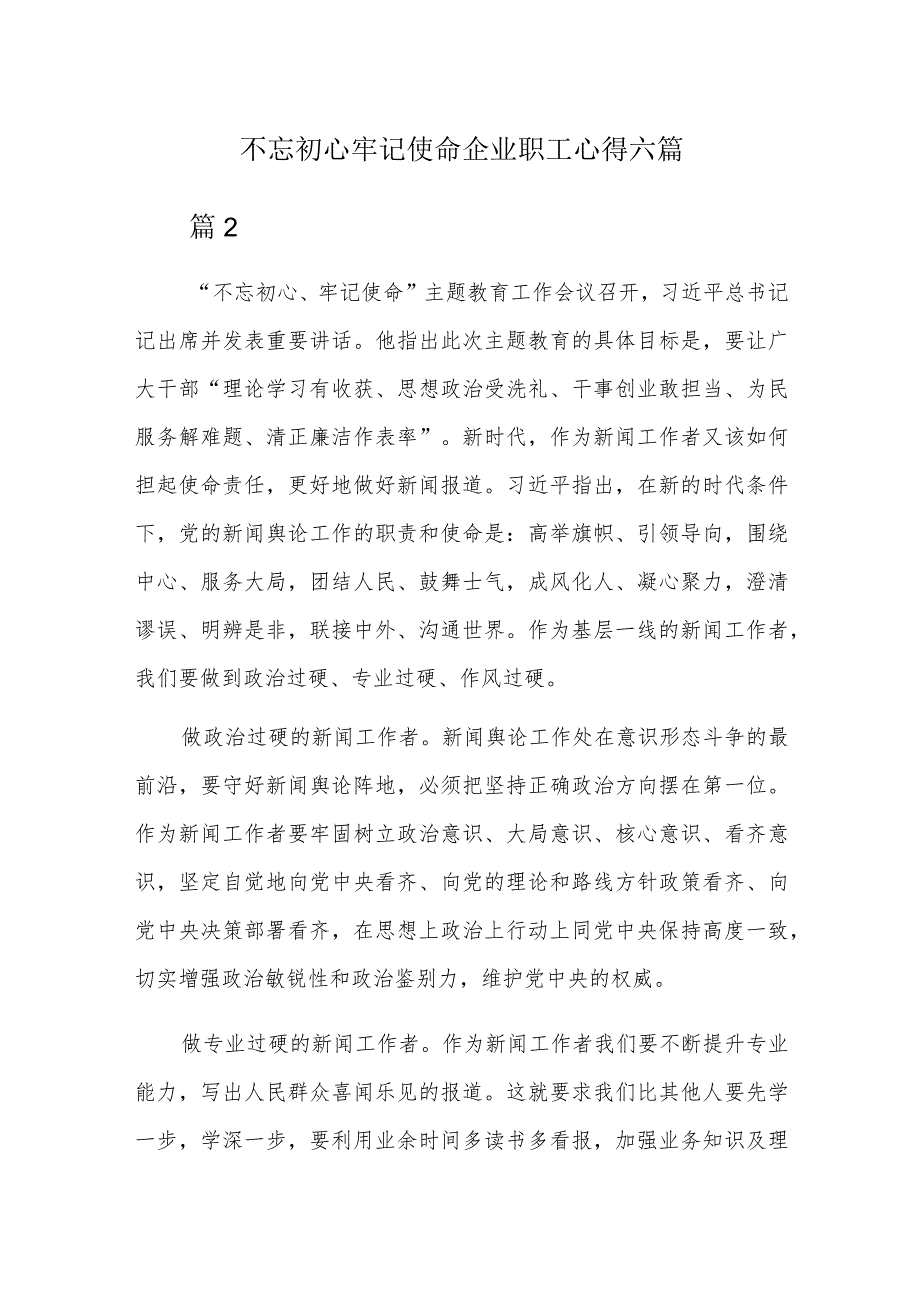 不忘初心牢记使命企业职工心得六篇.docx_第1页