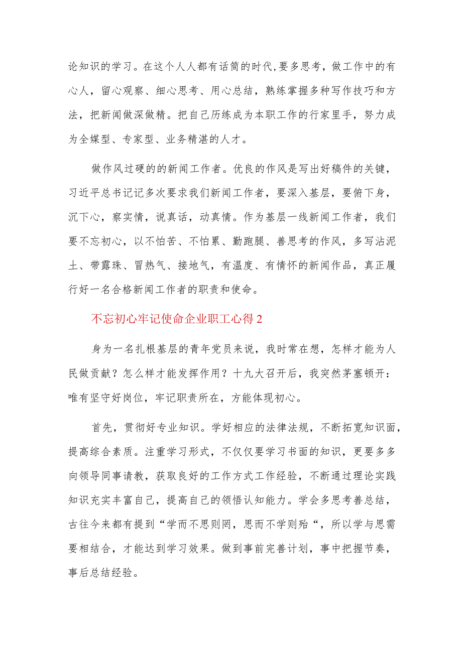 不忘初心牢记使命企业职工心得六篇.docx_第2页
