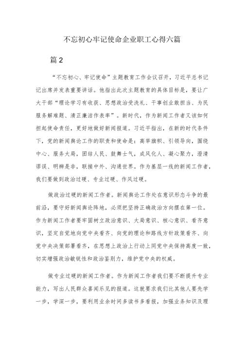 不忘初心牢记使命企业职工心得六篇.docx