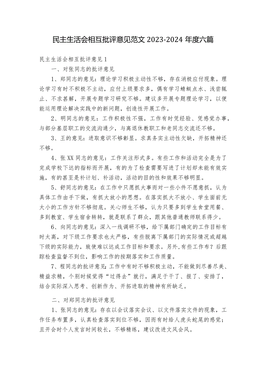 民主生活会相互批评意见范文20232024六篇1.docx_第1页