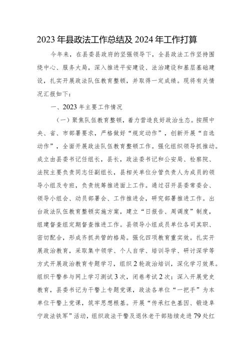 2023年县政法工作总结及2024年工作打算.docx