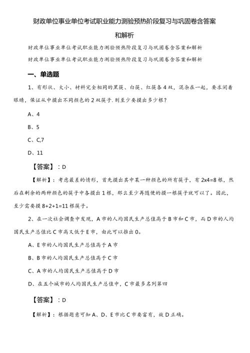 财政单位事业单位考试职业能力测验预热阶段复习与巩固卷含答案和解析.docx