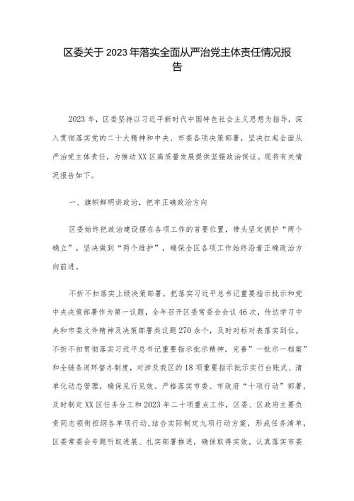 区委关于2023年落实全面从严治党主体责任情况报告.docx