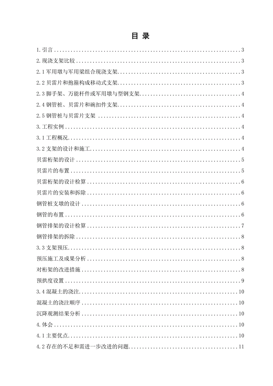 用钢管桩和贝雷片做现浇箱梁施工支架施工实践.doc_第2页