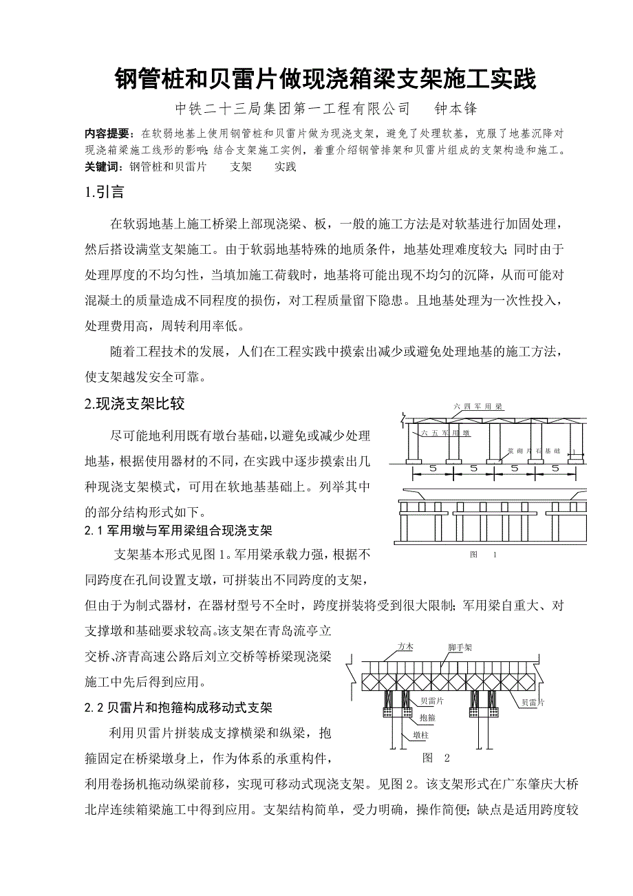 用钢管桩和贝雷片做现浇箱梁施工支架施工实践.doc_第3页