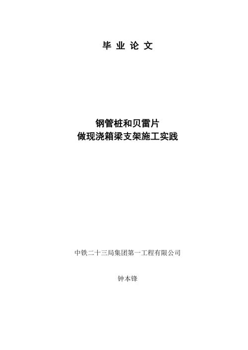 用钢管桩和贝雷片做现浇箱梁施工支架施工实践.doc