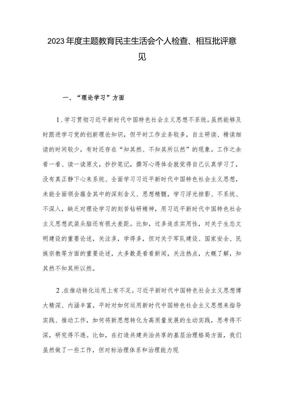 2023主题教育民主生活会个人检查、相互批评意见.docx_第1页