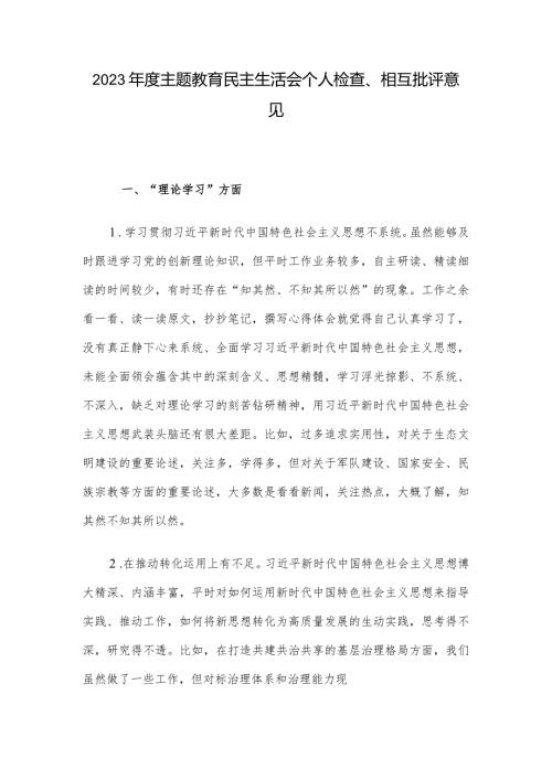 2023主题教育民主生活会个人检查、相互批评意见.docx