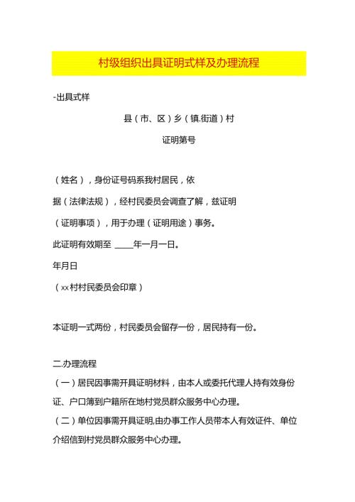 村委会出具的证明式样及办理流程.docx