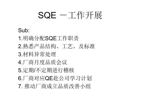 SQE工作开展PPT课件.ppt