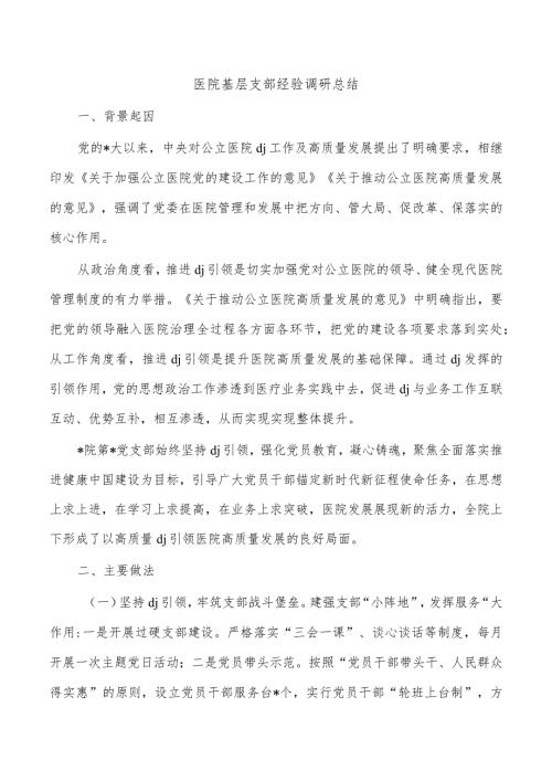 医院基层支部经验调研总结.docx