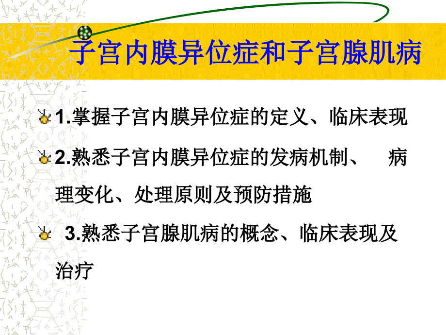 子宫内膜异位症PPT课件.ppt_第1页