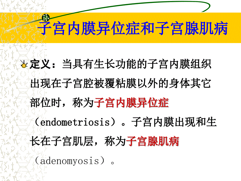 子宫内膜异位症PPT课件.ppt_第2页