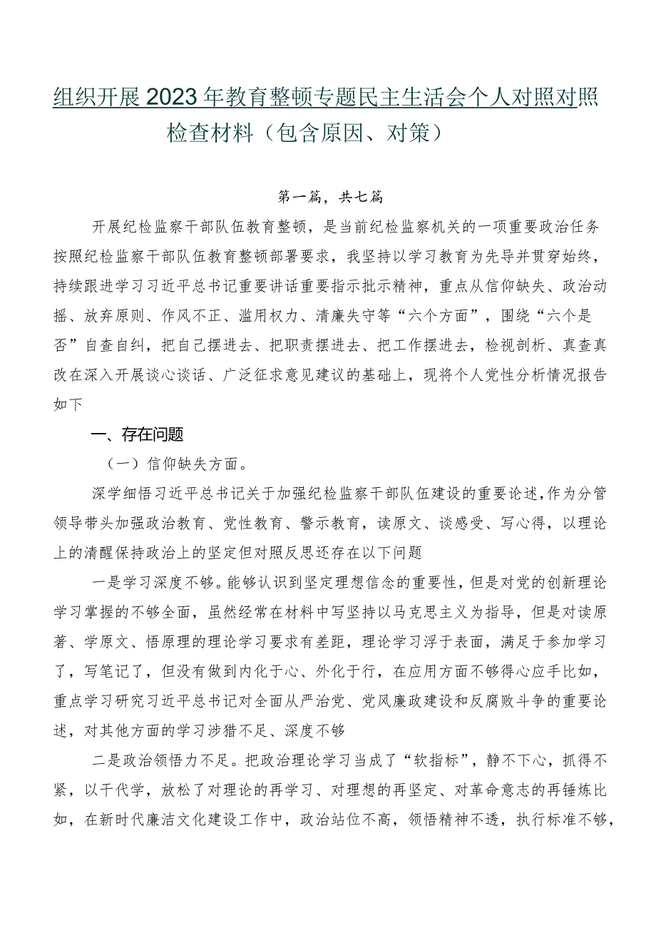 组织开展2023年教育整顿专题民主生活会个人对照对照检查材料（包含原因、对策）.docx_第1页