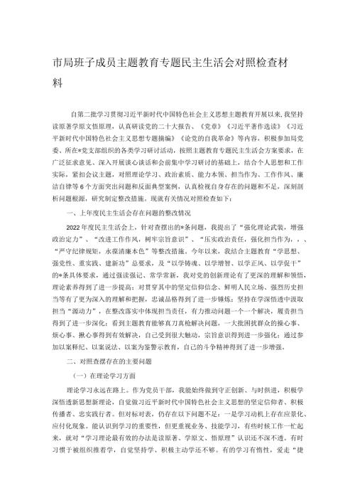 市局班子成员主题教育专题民主生活会对照检查材料.docx