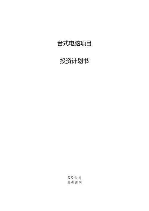 台式电脑项目投资计划书.docx