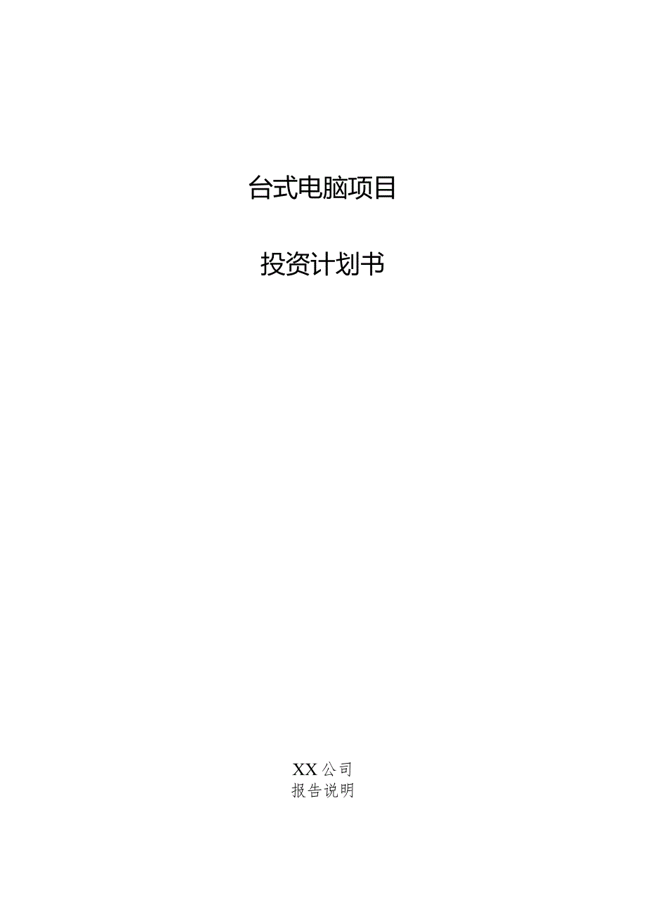 台式电脑项目投资计划书.docx_第1页