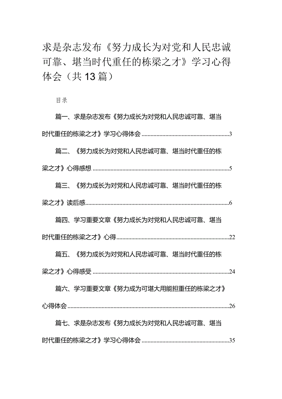 求是杂志发布《努力成长为对党和人民忠诚可靠、堪当时代重任的栋梁之才》学习心得体会13篇供参考.docx_第1页