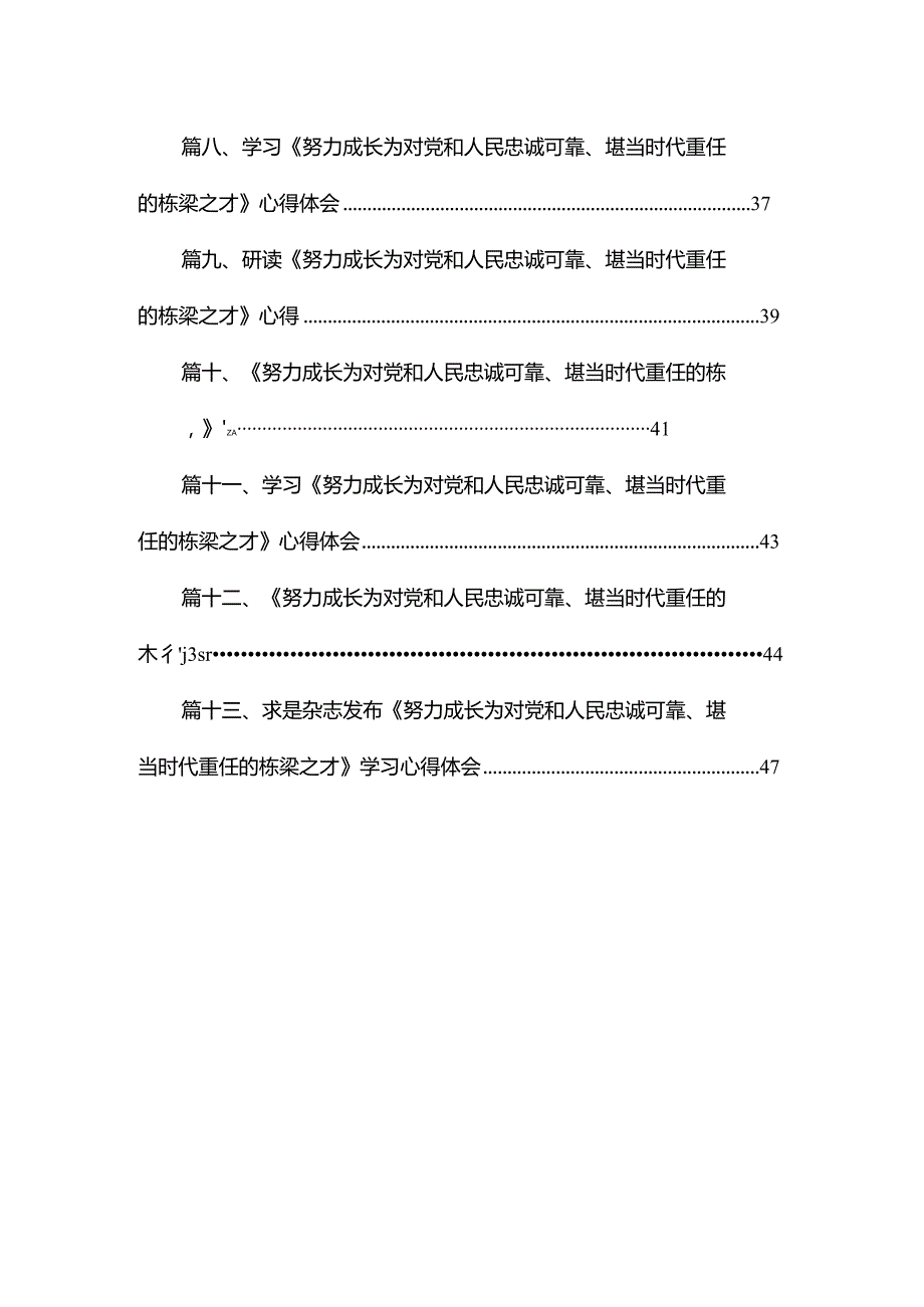 求是杂志发布《努力成长为对党和人民忠诚可靠、堪当时代重任的栋梁之才》学习心得体会13篇供参考.docx_第2页