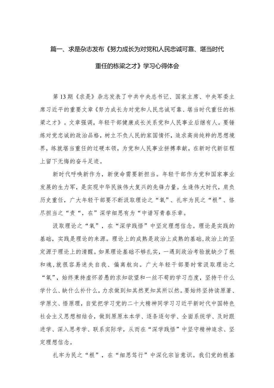 求是杂志发布《努力成长为对党和人民忠诚可靠、堪当时代重任的栋梁之才》学习心得体会13篇供参考.docx_第3页